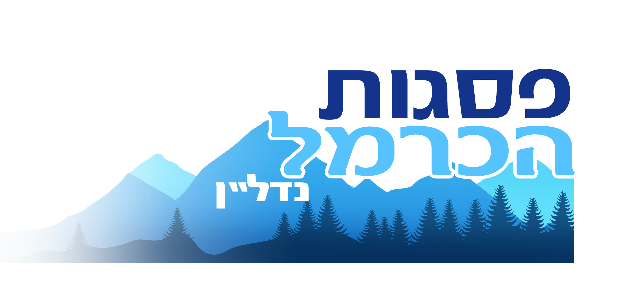 פסגות הכרמל נדלן
