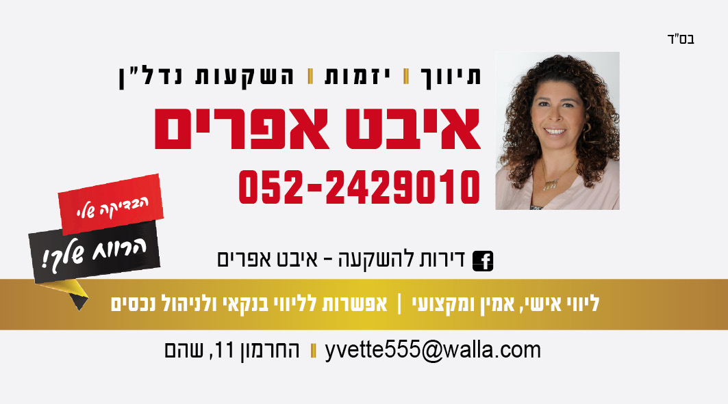 איבט אפרים - דירות להשקעה