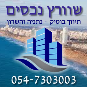 שוורץ נכסים - תיווך בוטיק נתניה והשרון 054-7303003