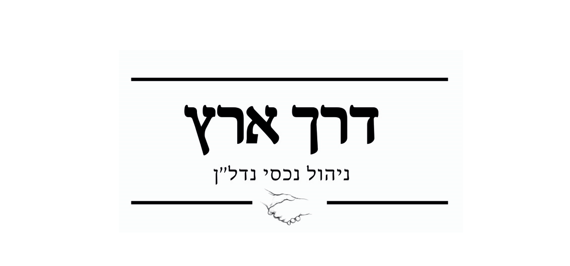 דרך ארץ-ניהול נכסי נדל"ן