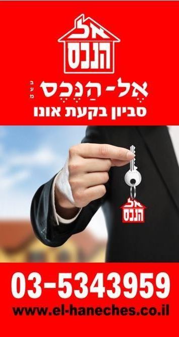 אל-הנכס סביון בקעת אונו