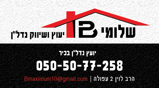 שלומי B יעוץ ושיווק נדל"ן