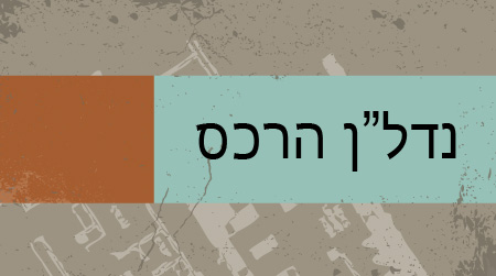 נדל"ן הרכס