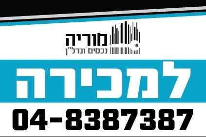 איציק סגל-מוריה נדלן ושווק פרויקטים