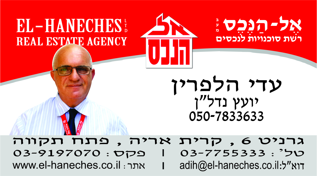 אל הנכס פתח תקווה