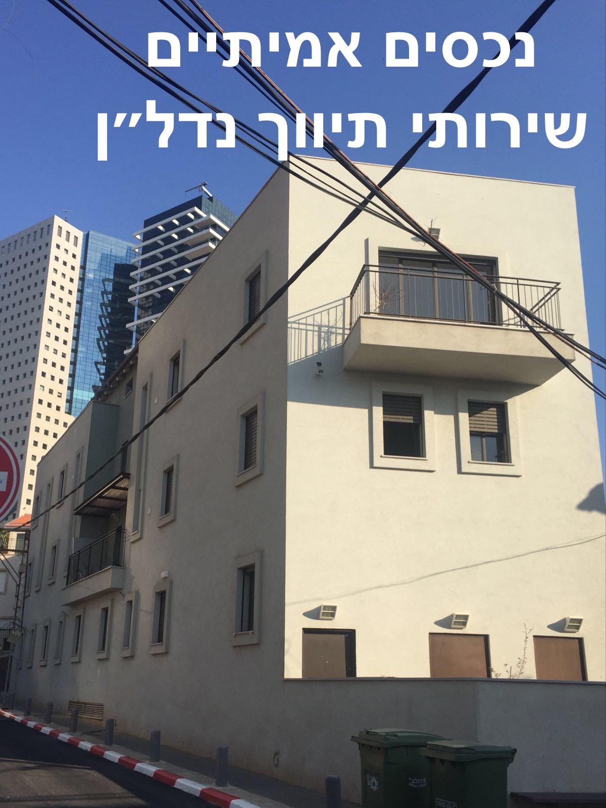 נכסים אמיתיים