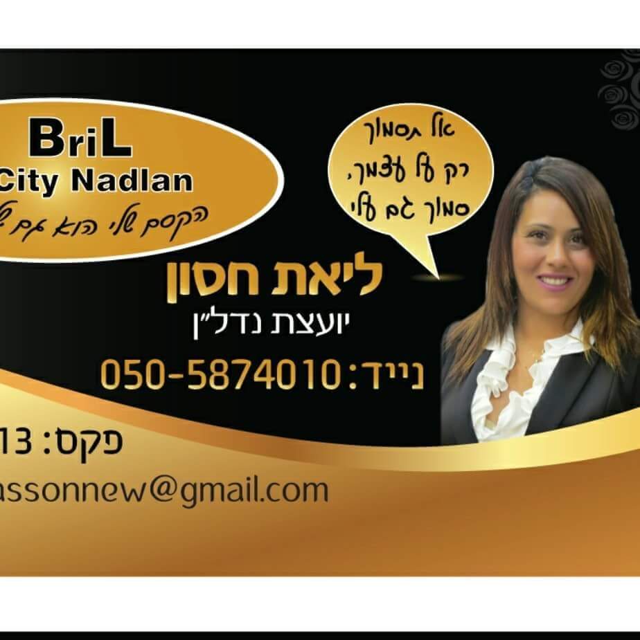 בריל סיטי נדלן