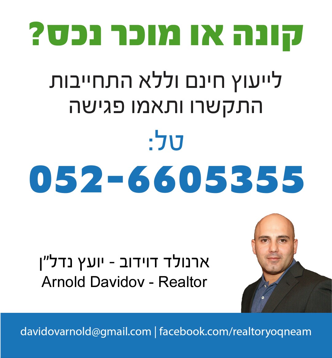 ארנולד דוידוב יועץ נדל"ן