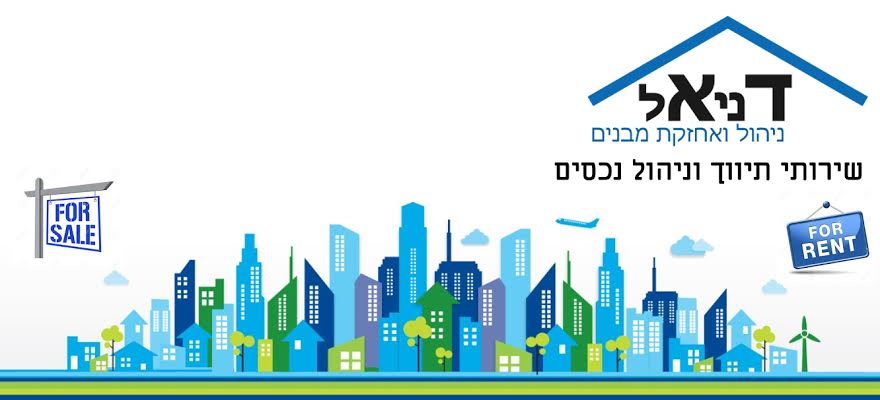דניאל תיווך וניהול נכסים