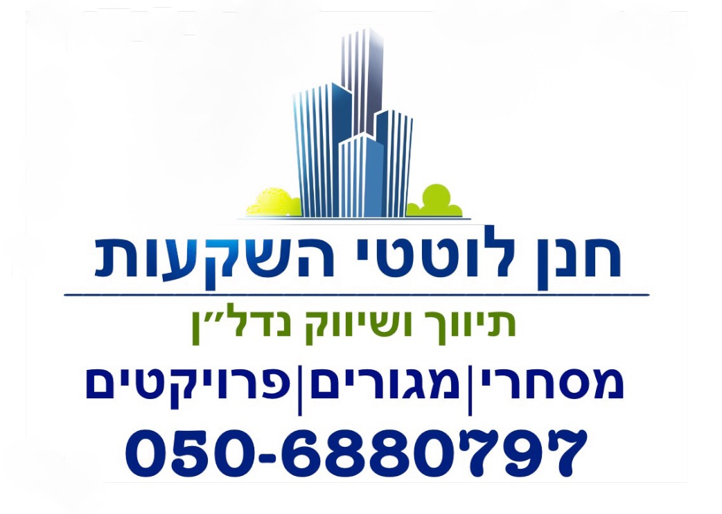חנן לוטטי השקעות