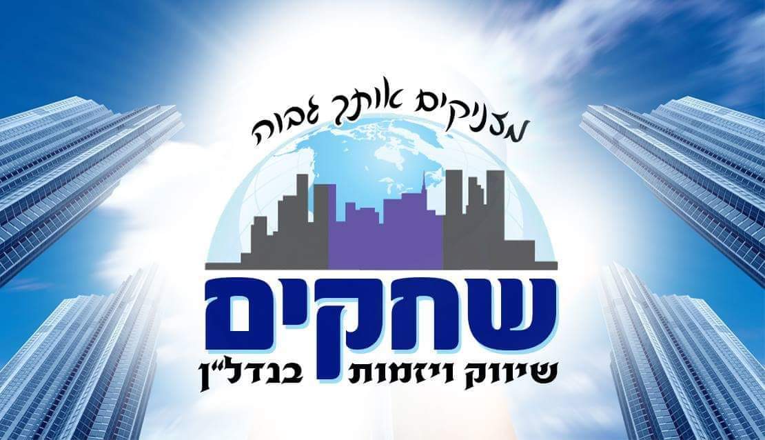 שחקים שיווק ויזמות הנדל"ן