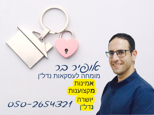 אופיר בר -יועץ הנדלן שלך